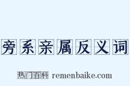 旁系亲属反义词是什么意思的图片